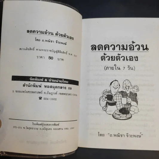 วิธีลดความอ้วนด้วยตัวเอง (ภายใน 7 วัน) - อ.พณิชา จีวะพงษ์ รูปที่ 8