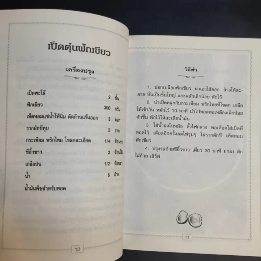อาหารชุดทั่วไป อาหารอย่างง่าย - สำนักพิมพ์แสงแดด รูปที่ 12