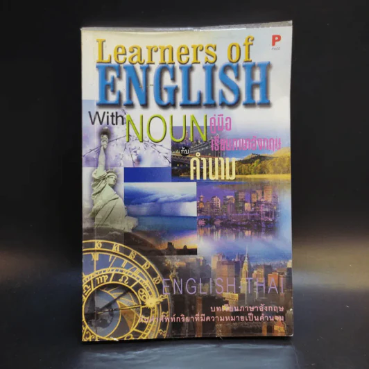 Learners of English with Noun คู่มือเรียนภาษาอังกฤษกับคำนาม รูปที่ 1