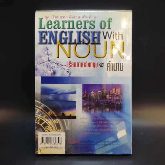 Learners of English with Noun คู่มือเรียนภาษาอังกฤษกับคำนาม รูปที่ 2