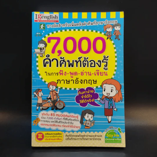 7,000 คำศัพท์ต้องรู้ในการฟัง-พูด-อ่าน-เขียน ภาษาอังกฤษ รูปที่ 1
