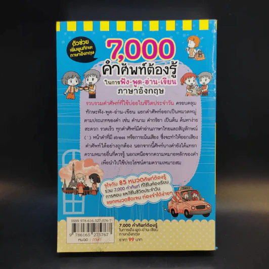7,000 คำศัพท์ต้องรู้ในการฟัง-พูด-อ่าน-เขียน ภาษาอังกฤษ รูปที่ 2