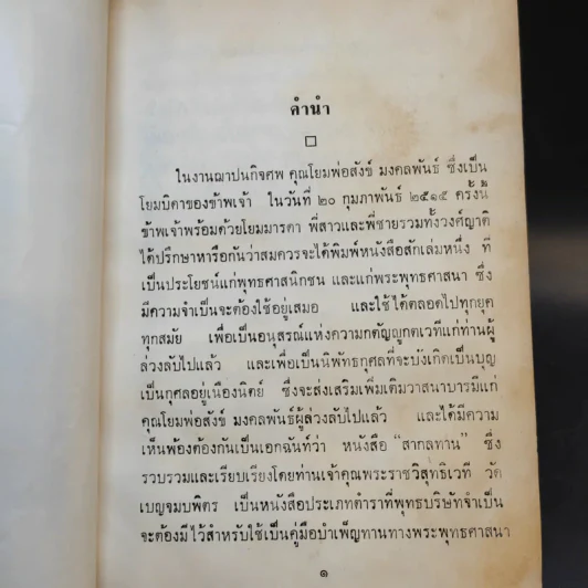 สากลทาน - พระราชวิสุทธิเวที (อนุสรณ์ในงานฌาปนกิจศพ คุณพ่อสังข์ มงคลพันธุ์) รูปที่ 9