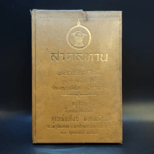 สากลทาน - พระราชวิสุทธิเวที (อนุสรณ์ในงานฌาปนกิจศพ คุณพ่อสังข์ มงคลพันธุ์) รูปที่ 1
