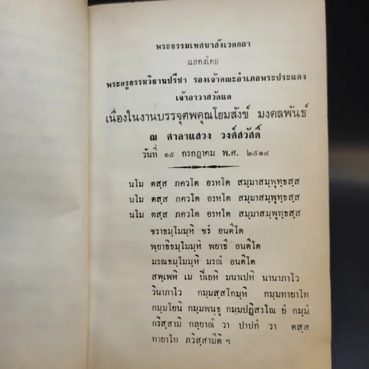 สากลทาน - พระราชวิสุทธิเวที (อนุสรณ์ในงานฌาปนกิจศพ คุณพ่อสังข์ มงคลพันธุ์) รูปที่ 11