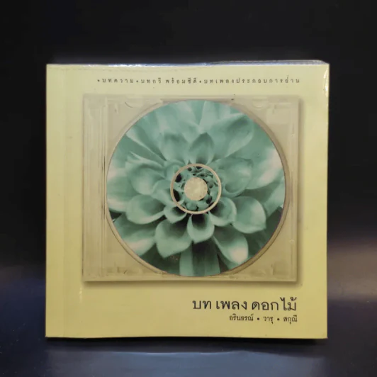 บทเพลงดอกไม้ - อรินธรณ์, วารุ, สกุณี รูปที่ 1