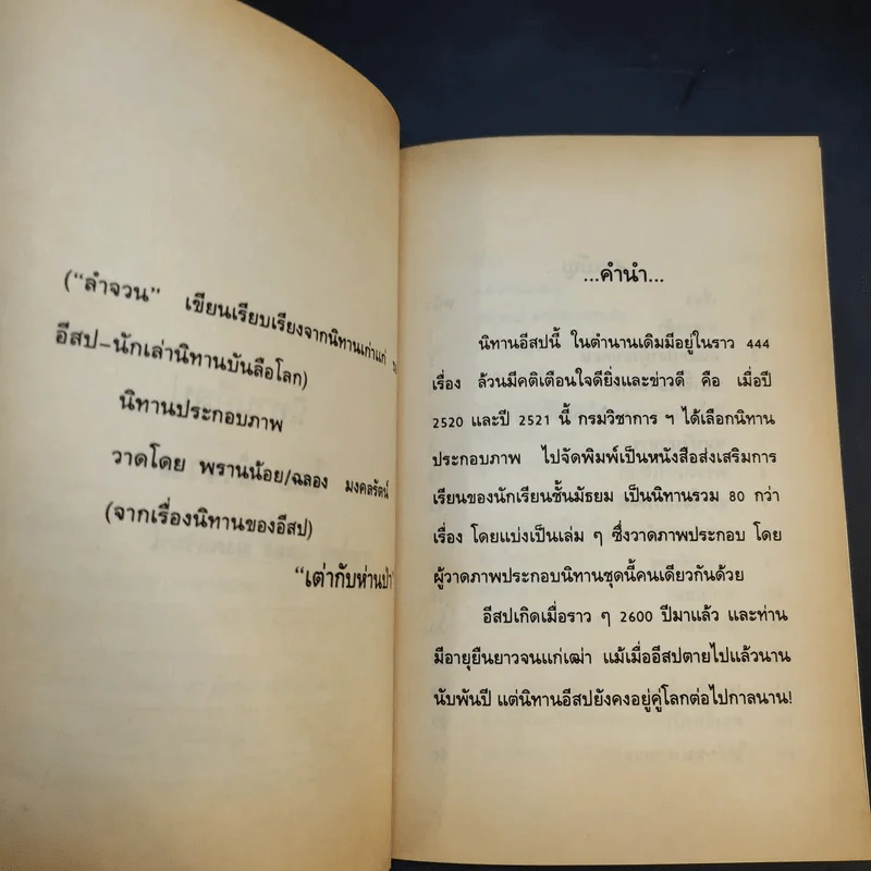 นิทานอีสป - ลำจวน รูปที่ 9