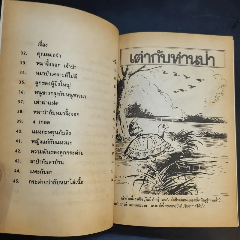 นิทานอีสป - ลำจวน รูปที่ 11
