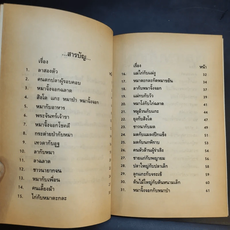 นิทานอีสป - ลำจวน รูปที่ 10