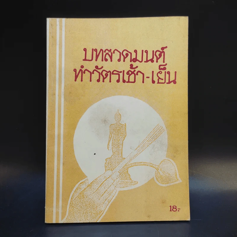 บทสวดมนต์ทำวัตรเช้า-เย็น รูปที่ 1