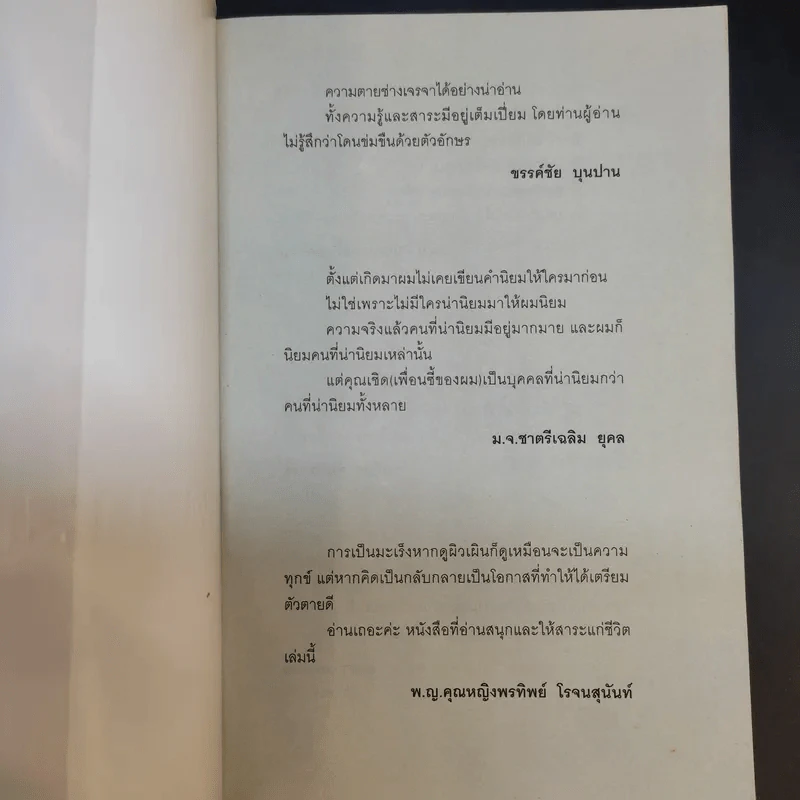 นั่งคุยกับความตาย - เชิด ทรงศรี รูปที่ 7
