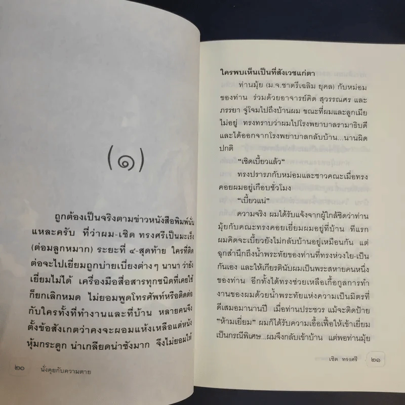 นั่งคุยกับความตาย - เชิด ทรงศรี รูปที่ 11