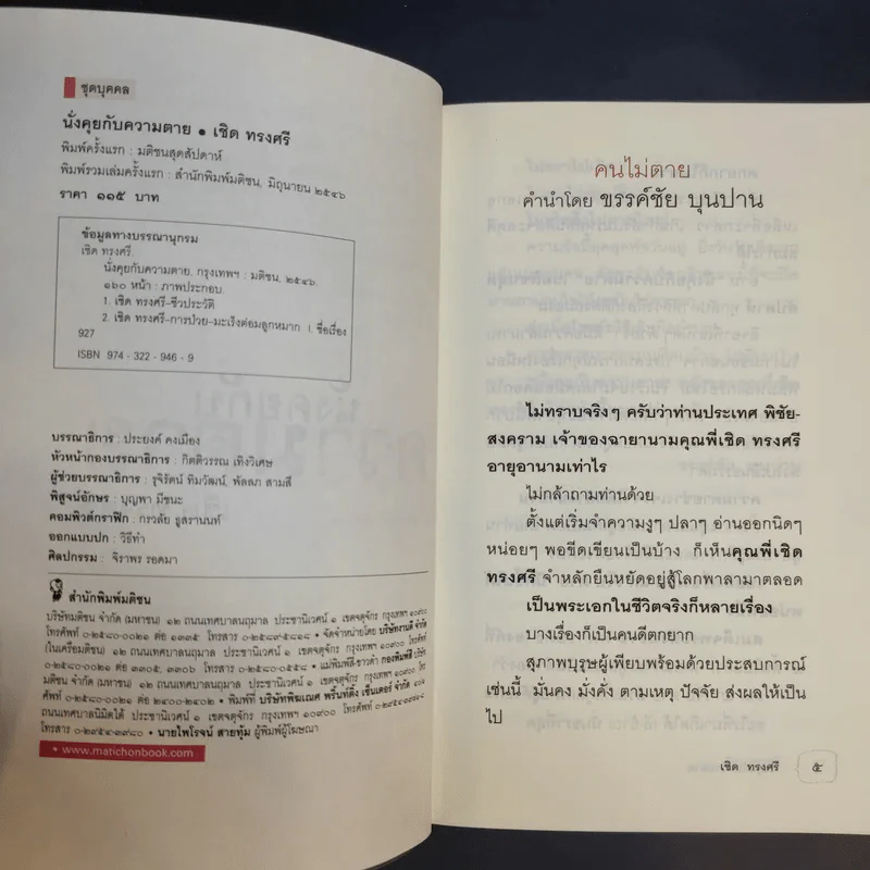 นั่งคุยกับความตาย - เชิด ทรงศรี รูปที่ 8