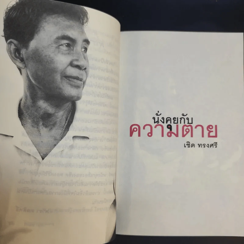 นั่งคุยกับความตาย - เชิด ทรงศรี รูปที่ 10