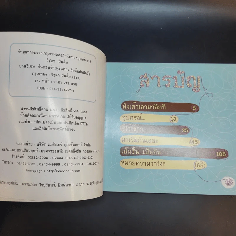 ยานวิเศษ (ถักนิตติ้ง) - วิชุดา พินดั้ม รูปที่ 3