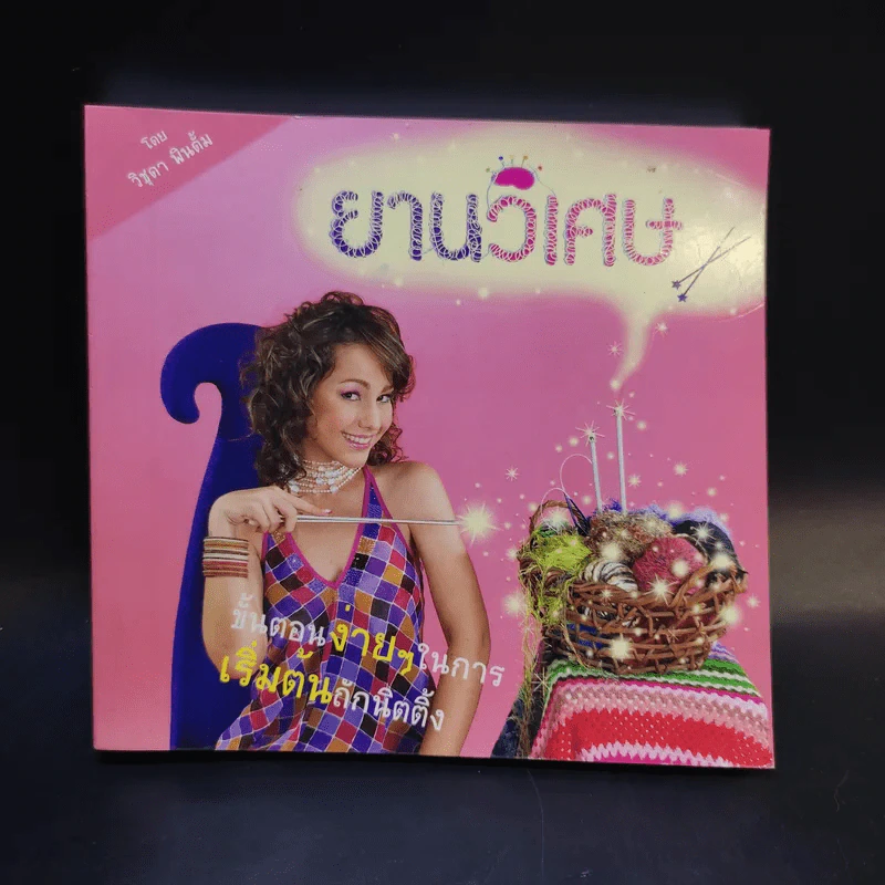 ยานวิเศษ (ถักนิตติ้ง) - วิชุดา พินดั้ม รูปที่ 1