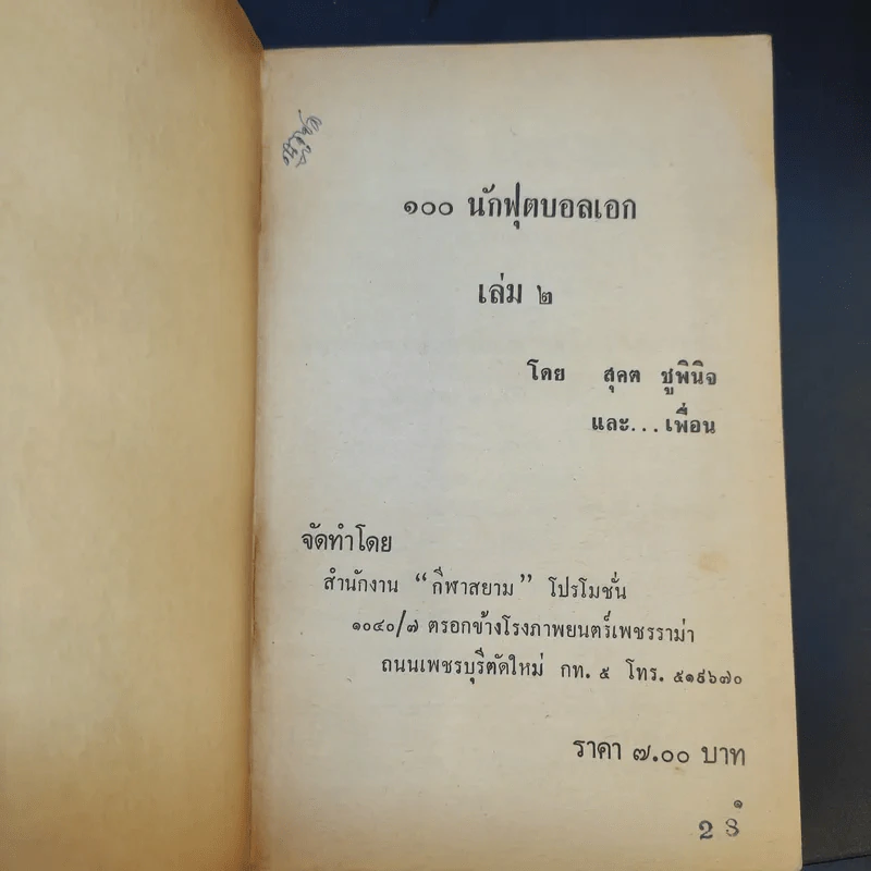 101 นักฟุตบอลเอก เล่ม 2 รูปที่ 8