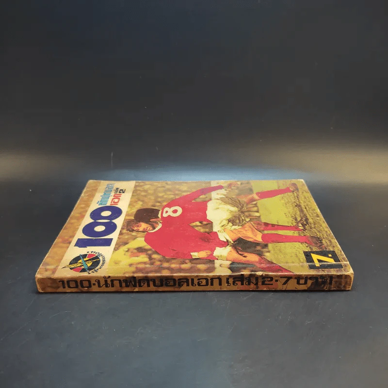 101 นักฟุตบอลเอก เล่ม 2 รูปที่ 3