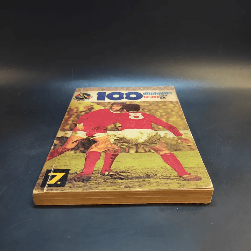 101 นักฟุตบอลเอก เล่ม 2 รูปที่ 4