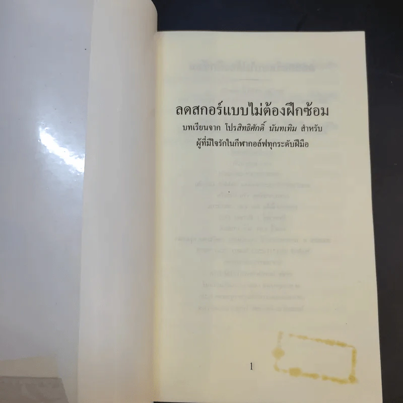 ลดสกอร์แบบไม่ต้องฝึกซ้อม (ตีกอล์ฟ) - สิทธิศักดิ์ นันทเทิม รูปที่ 8