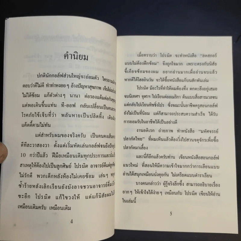ลดสกอร์แบบไม่ต้องฝึกซ้อม (ตีกอล์ฟ) - สิทธิศักดิ์ นันทเทิม รูปที่ 10