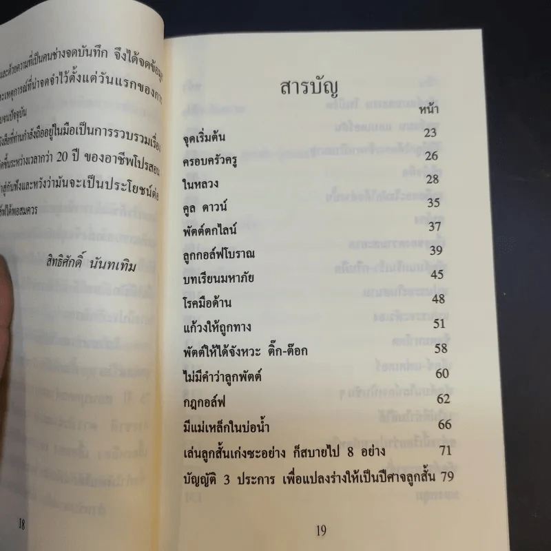 ลดสกอร์แบบไม่ต้องฝึกซ้อม (ตีกอล์ฟ) - สิทธิศักดิ์ นันทเทิม รูปที่ 12