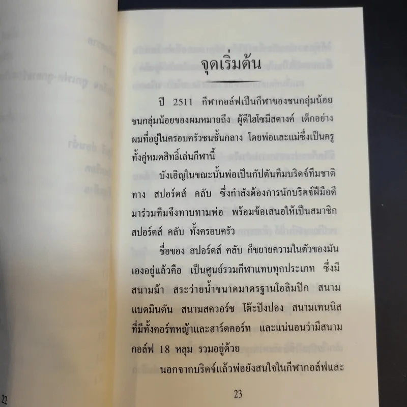 ลดสกอร์แบบไม่ต้องฝึกซ้อม (ตีกอล์ฟ) - สิทธิศักดิ์ นันทเทิม รูปที่ 14