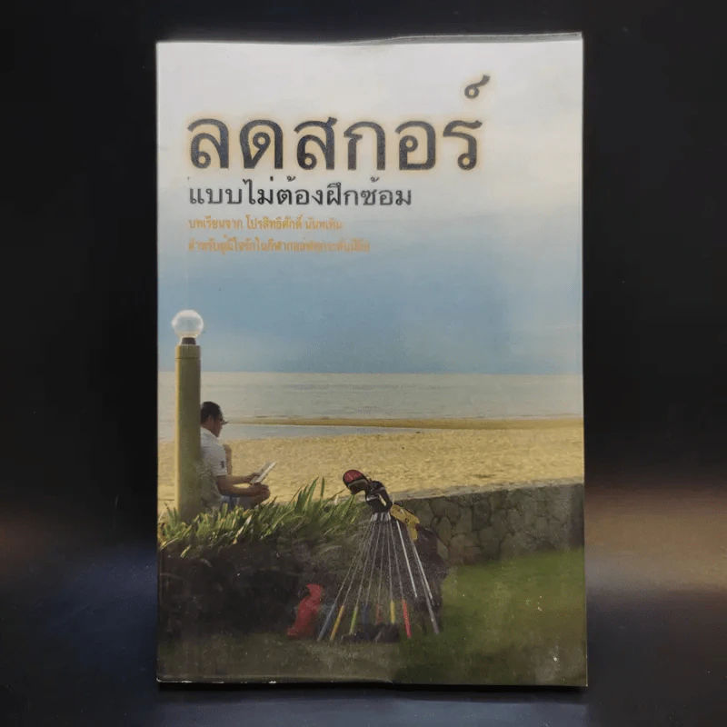 ลดสกอร์แบบไม่ต้องฝึกซ้อม (ตีกอล์ฟ) - สิทธิศักดิ์ นันทเทิม รูปที่ 1