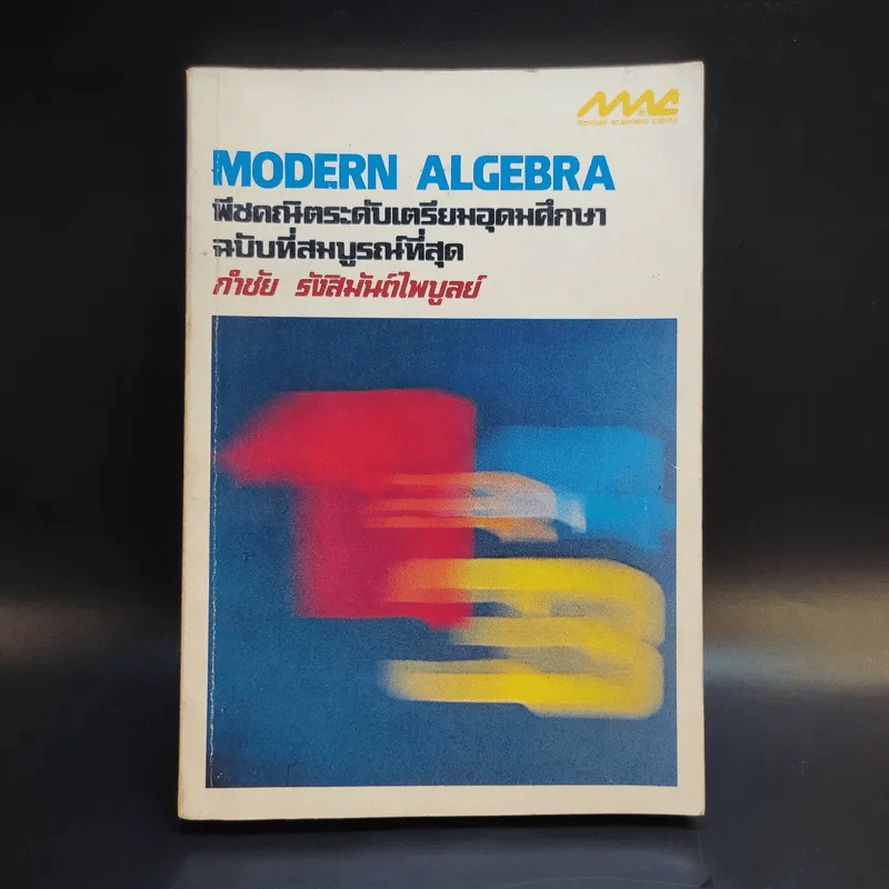 Modern Algebra - กำชัย รังสิมันต์ไพบูลย์ รูปที่ 1