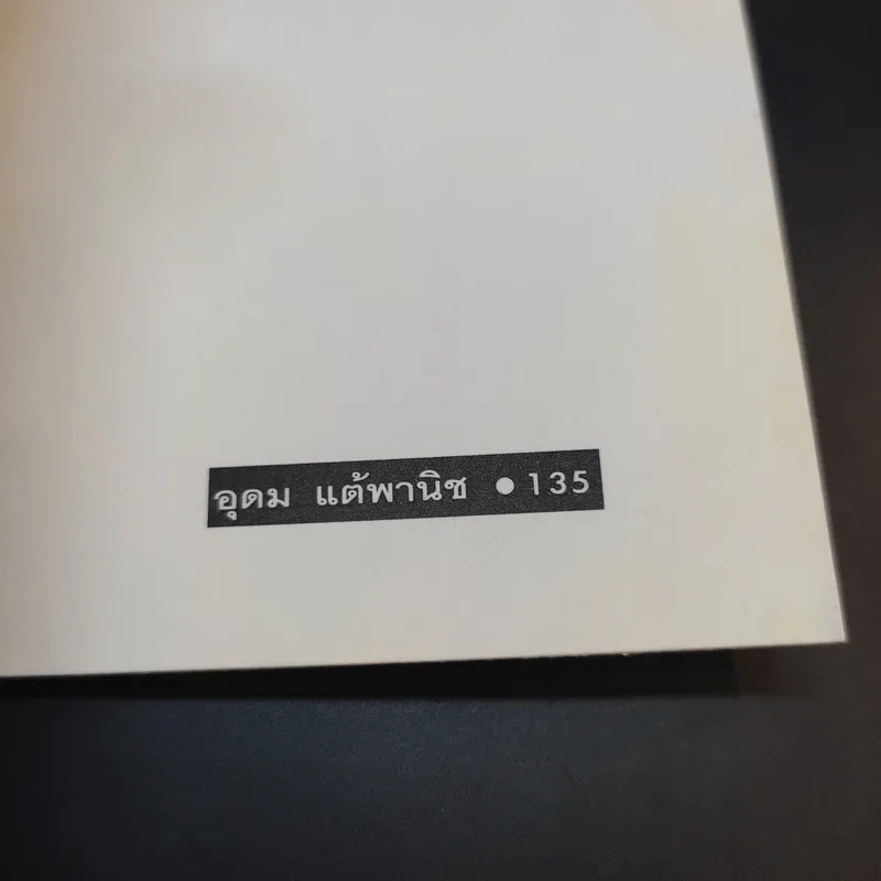 โทษฐานที่รู้จักกัน - อุดม แต้พานิช รูปที่ 14