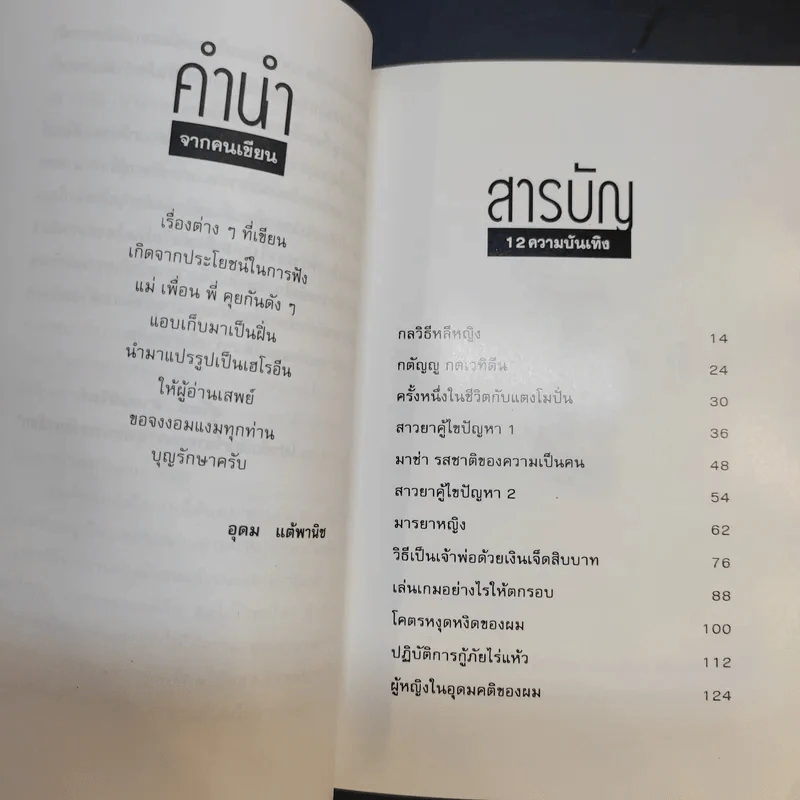 โทษฐานที่รู้จักกัน - อุดม แต้พานิช รูปที่ 12