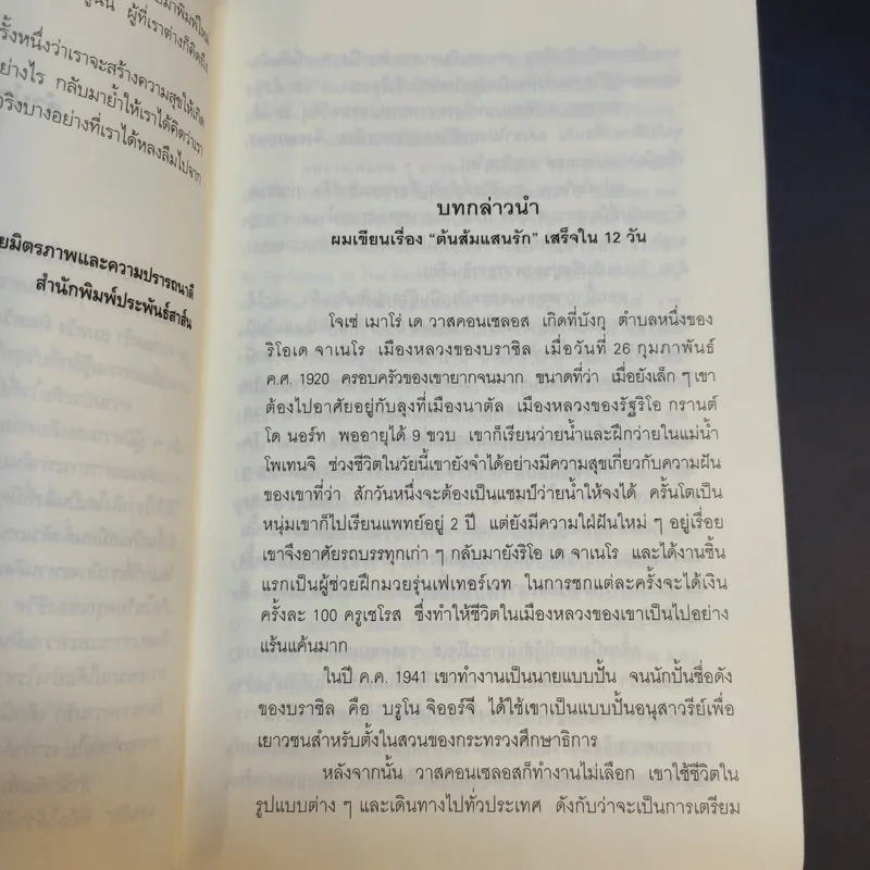 ต้นส้มแสนรัก - โจเซ่ วาสคอนเซลอส รูปที่ 11