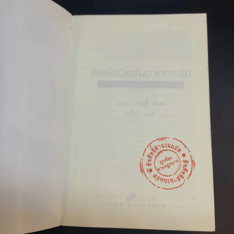 ฮาลโลวีนวันฆาตกรรม - อกาธา คริสตี้ รูปที่ 8