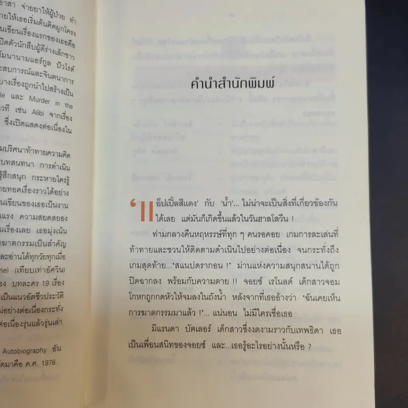 ฮาลโลวีนวันฆาตกรรม - อกาธา คริสตี้ รูปที่ 11