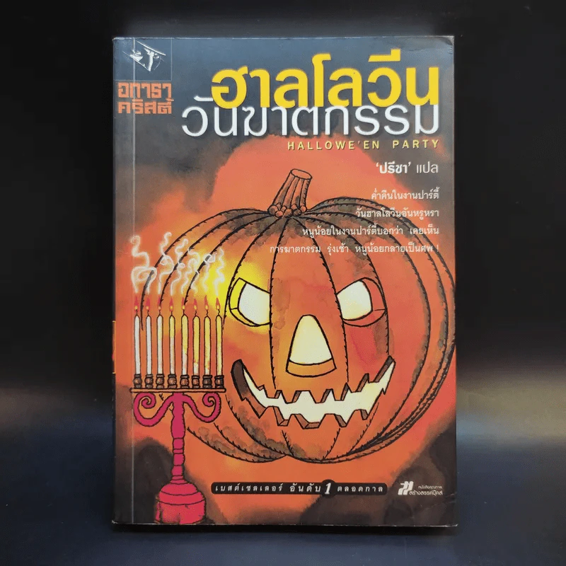 ฮาลโลวีนวันฆาตกรรม - อกาธา คริสตี้ รูปที่ 1