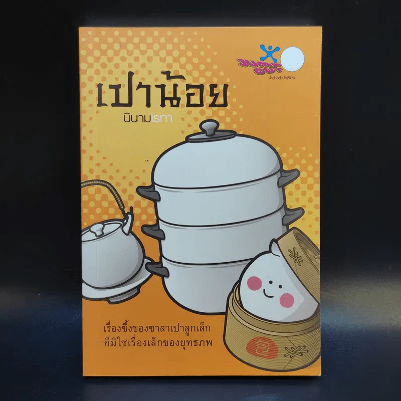 เปาน้อย นินามism รูปที่ 1