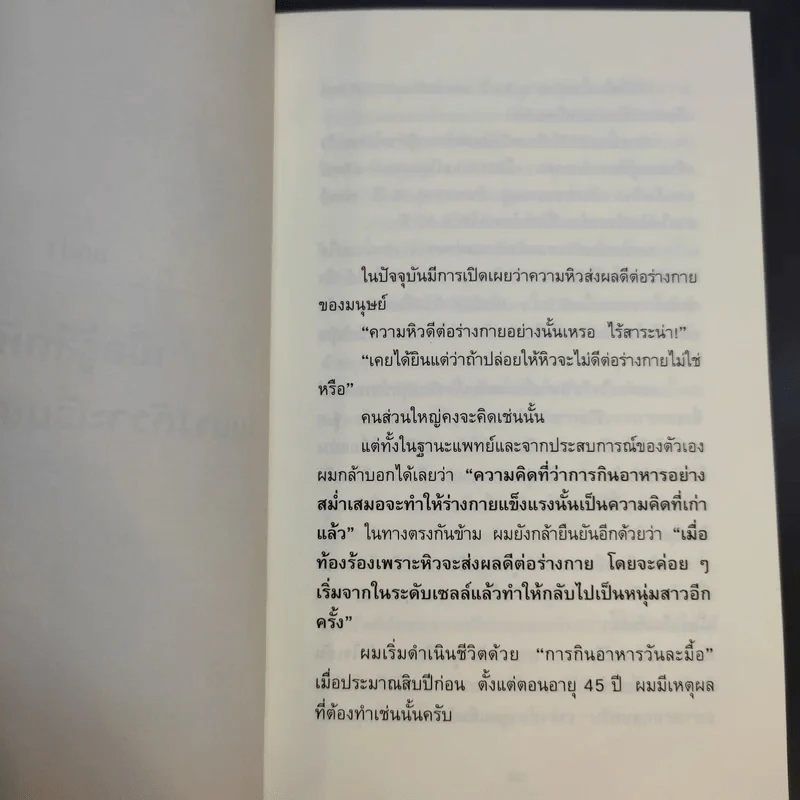 ยิ่งหิวยิ่งสุขภาพดี - นพ.โยชิโนะริ นะงุโมะ รูปที่ 13
