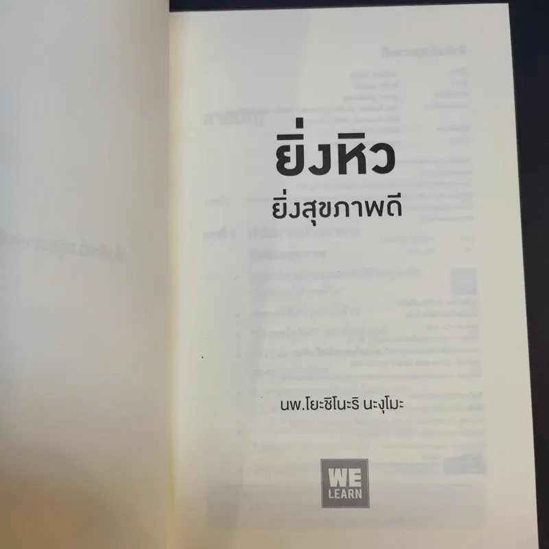 ยิ่งหิวยิ่งสุขภาพดี - นพ.โยชิโนะริ นะงุโมะ รูปที่ 8