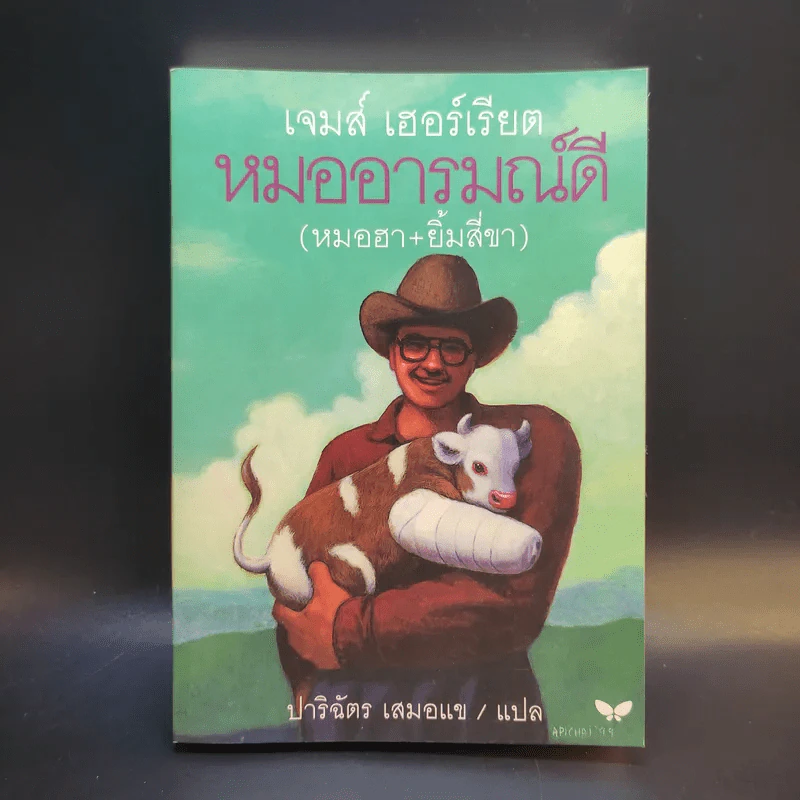 หมออารมณ์ดี (หมอฮา+ยิ้มสี่ขา) - เจมส์ เฮอร์เรียต รูปที่ 1