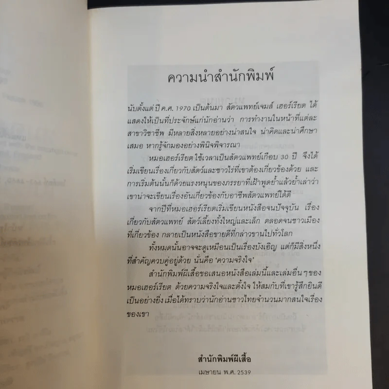 หมออารมณ์ดี (หมอฮา+ยิ้มสี่ขา) - เจมส์ เฮอร์เรียต รูปที่ 11