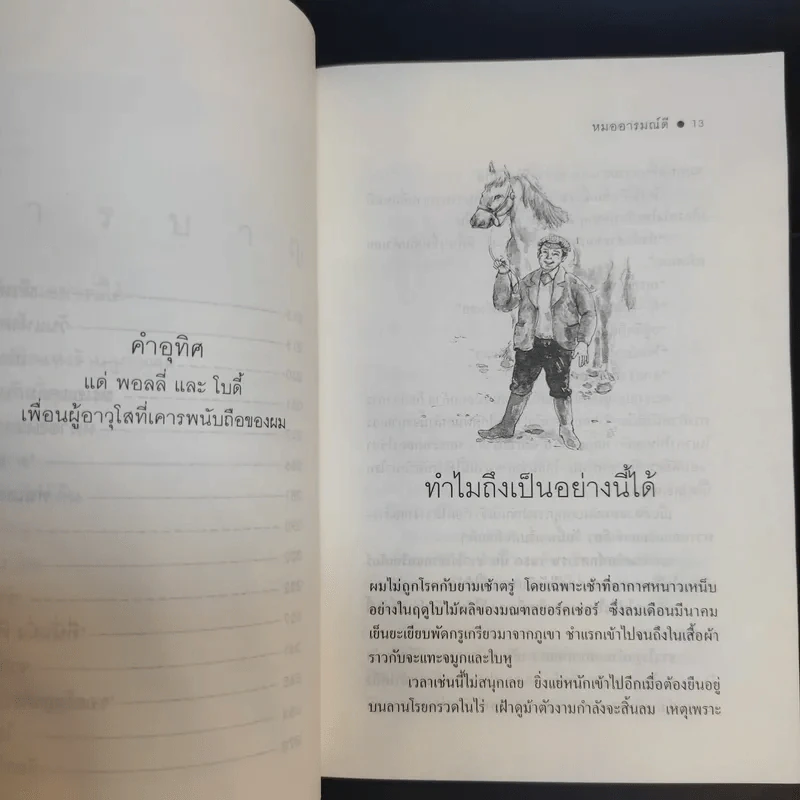 หมออารมณ์ดี (หมอฮา+ยิ้มสี่ขา) - เจมส์ เฮอร์เรียต รูปที่ 13