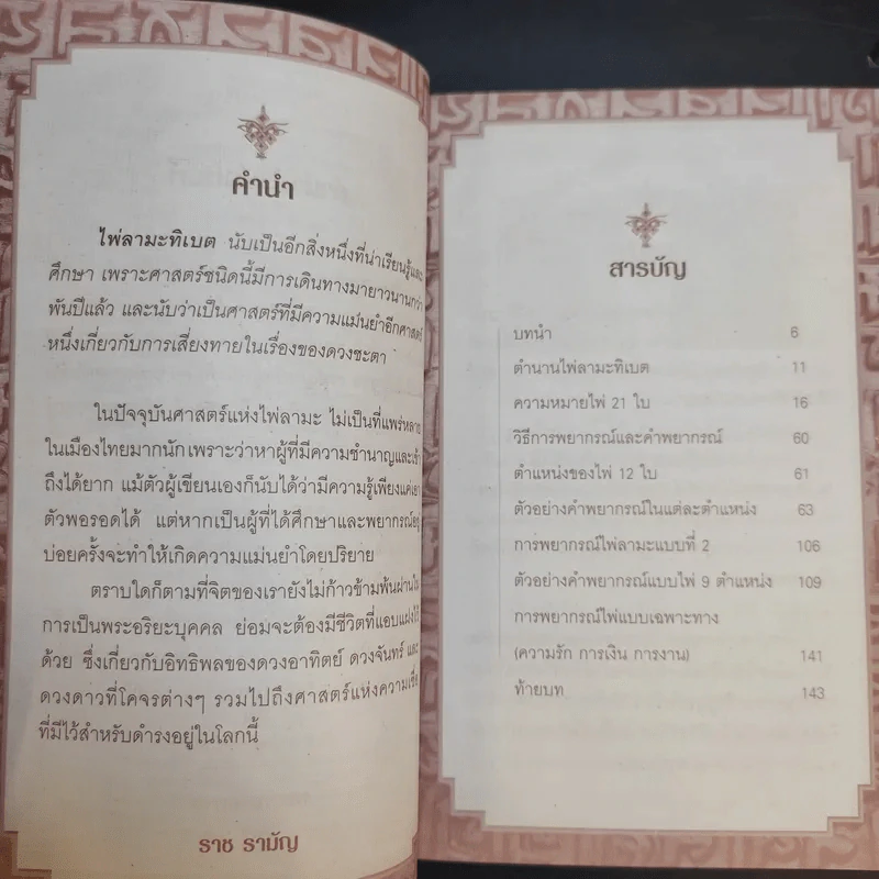 ไพ่ลามะทิเบต - ราช รามัญ รูปที่ 10