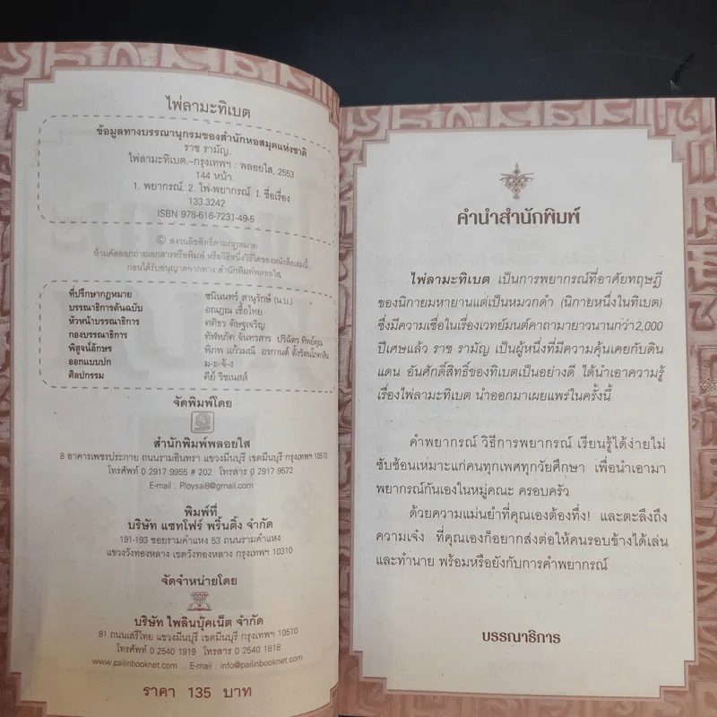 ไพ่ลามะทิเบต - ราช รามัญ รูปที่ 9