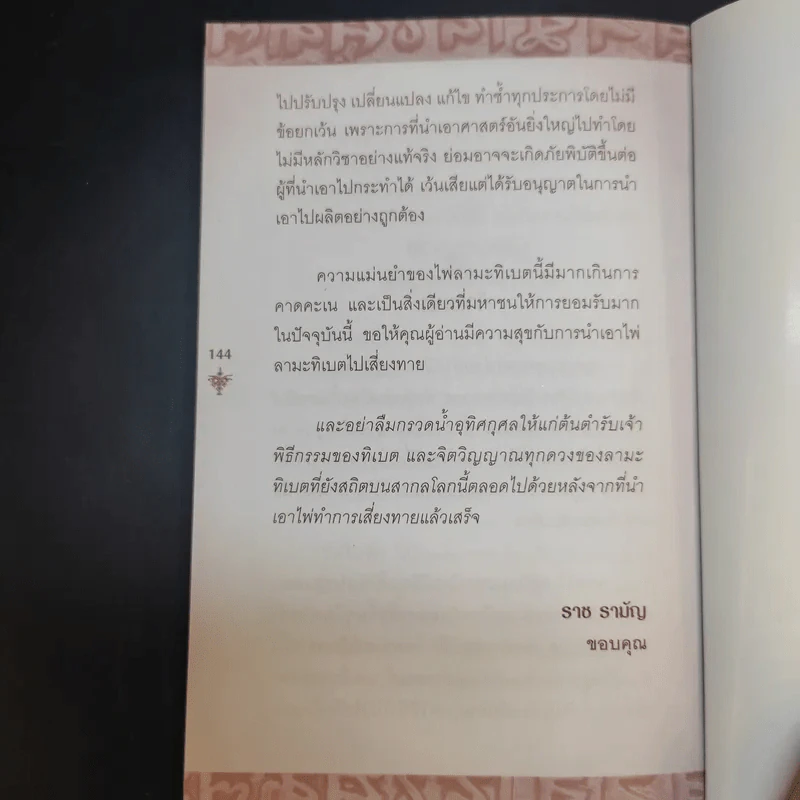 ไพ่ลามะทิเบต - ราช รามัญ รูปที่ 13