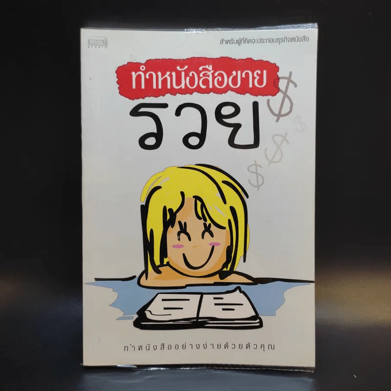 ทำหนังสือขายรวย ทำหนังสืออย่างง่ายด้วยตัวคุณ รูปที่ 1
