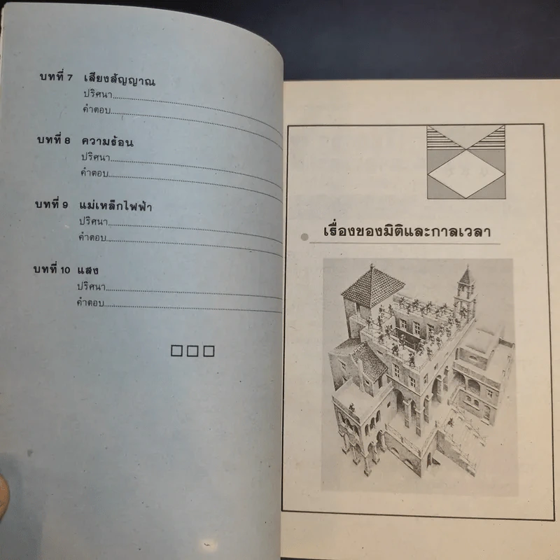 ปริศนาวิทยาศาสตร์ เล่ม 1-3 - รศ.ลิขิต ฉัตรสกุล รูปที่ 9
