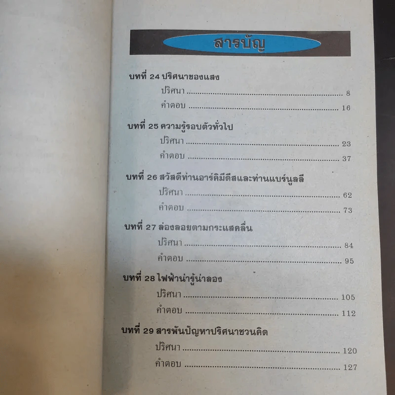 ปริศนาวิทยาศาสตร์ เล่ม 1-3 - รศ.ลิขิต ฉัตรสกุล รูปที่ 20