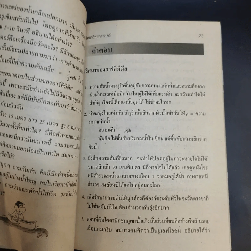 ปริศนาวิทยาศาสตร์ เล่ม 1-3 - รศ.ลิขิต ฉัตรสกุล รูปที่ 24