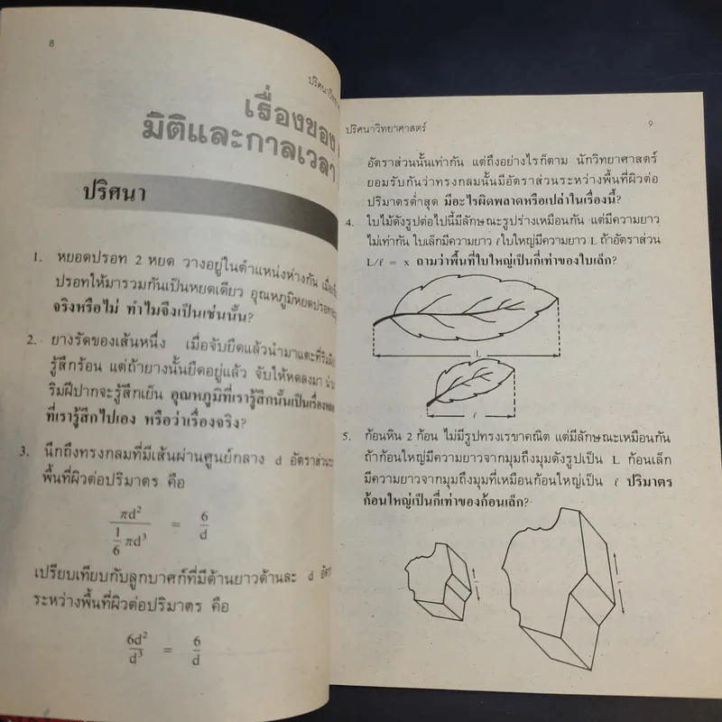 ปริศนาวิทยาศาสตร์ เล่ม 1-3 - รศ.ลิขิต ฉัตรสกุล รูปที่ 10