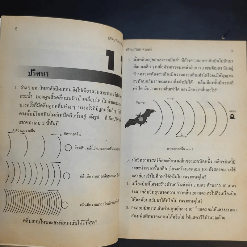 ปริศนาวิทยาศาสตร์ เล่ม 1-3 - รศ.ลิขิต ฉัตรสกุล รูปที่ 15